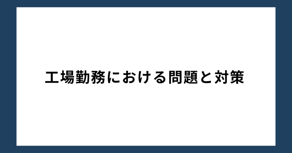 工場勤務における問題と対策