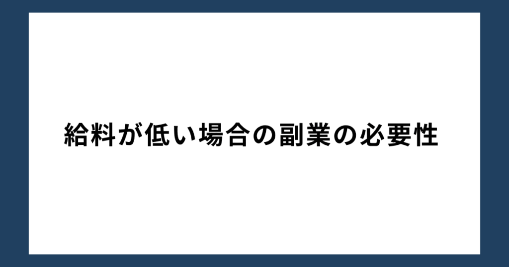 給料が低い場合の副業の必要性