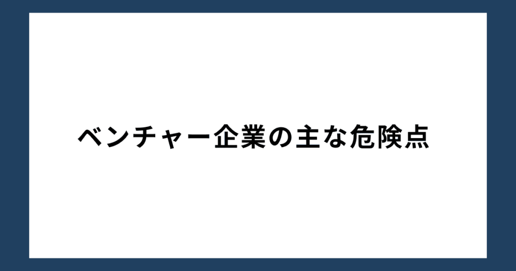 ベンチャー企業の主な危険点