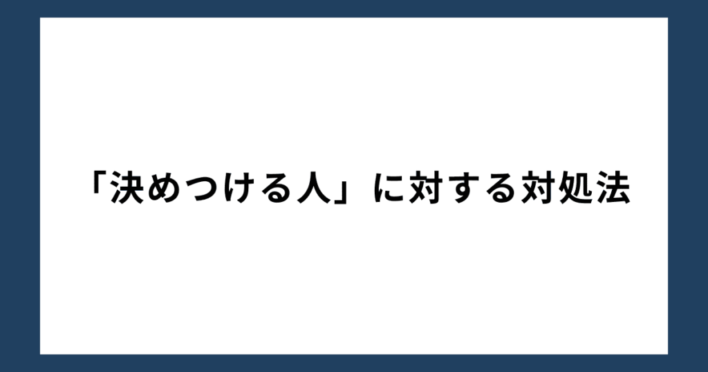 「決めつける人」に対する対処法