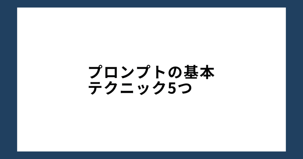 【チャットGPT】プロンプトの基本テクニック5つ