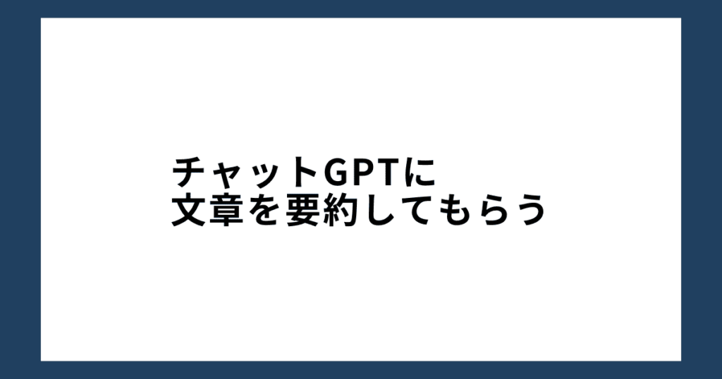 チャットGPTに文章を要約してもらう