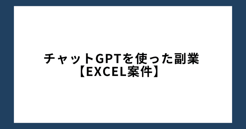 チャットGPTを使った副業3：Excel案件