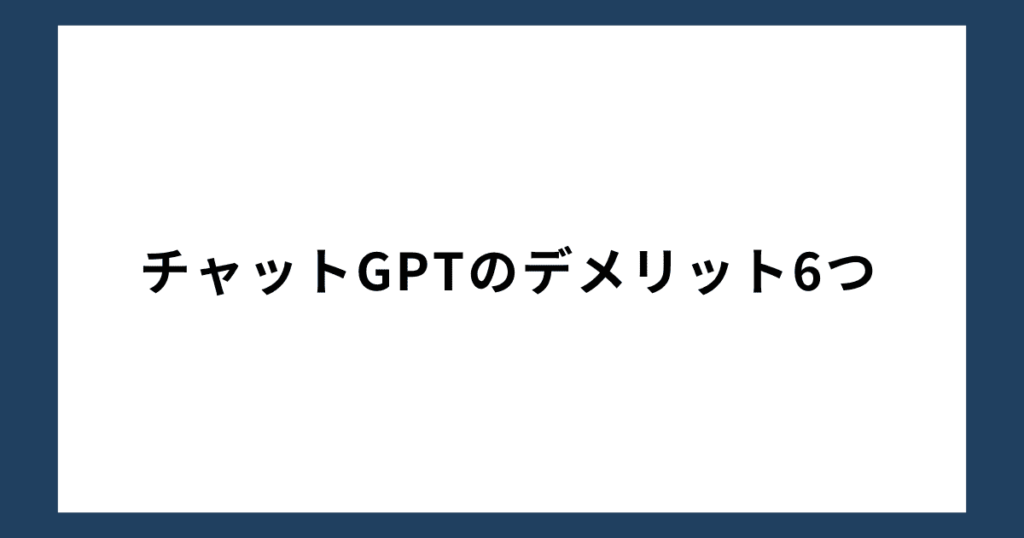 チャットGPTのデメリット6つ