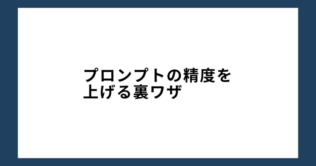 更にプロンプトの精度を上げる裏ワザ