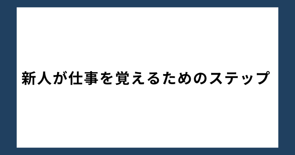 新人が仕事を覚えるためのステップ