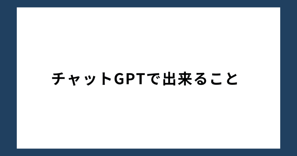 ChatGPTでできること