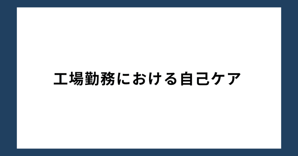 工場勤務における自己ケア