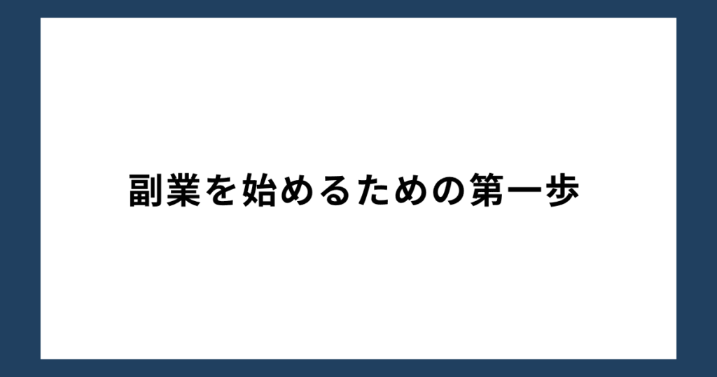 副業を始めるための第一歩