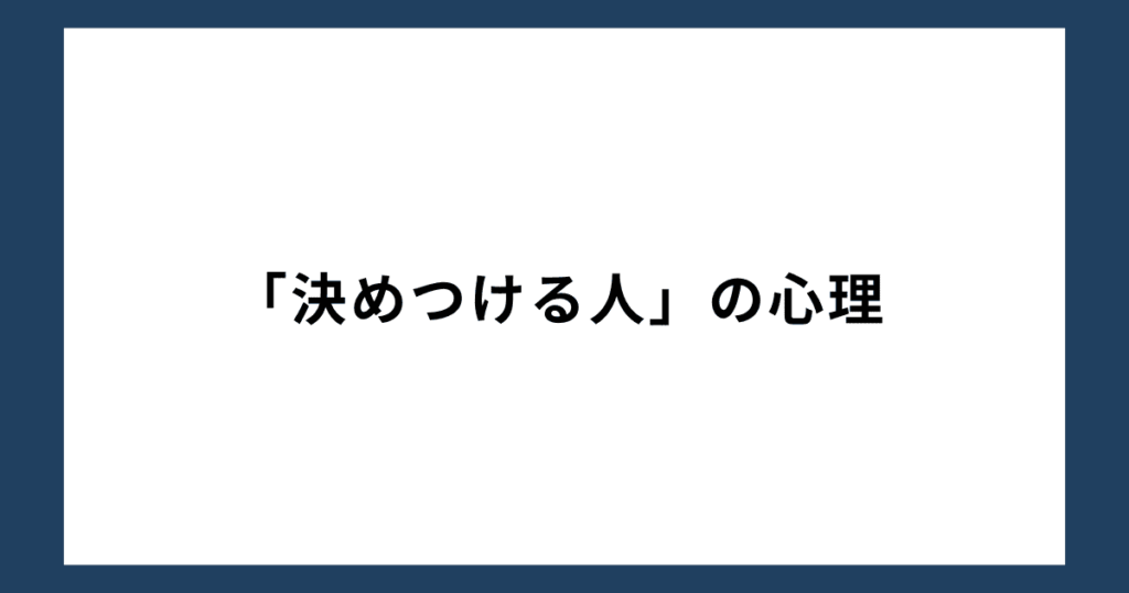 「決めつける人」の心理