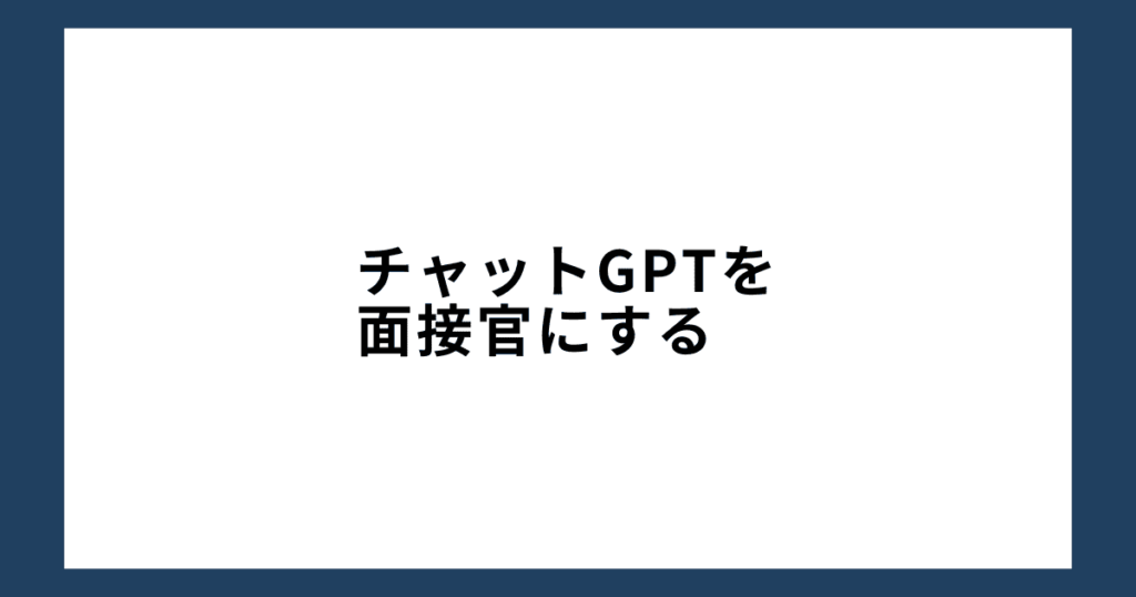 チャットGPTを面接官にする