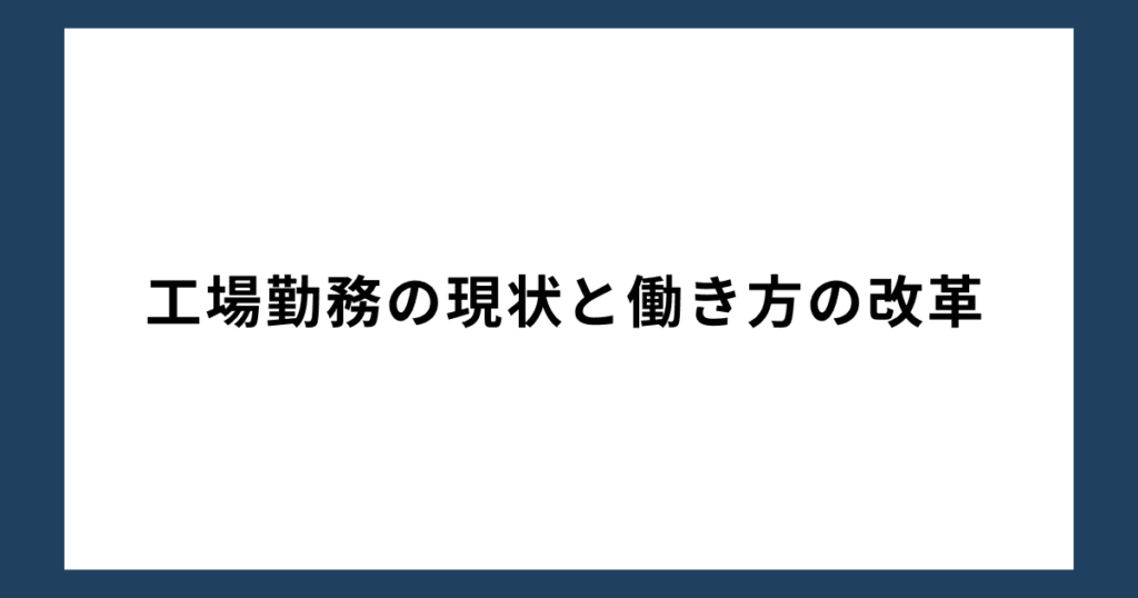 工場勤務の現状と働き方の改革