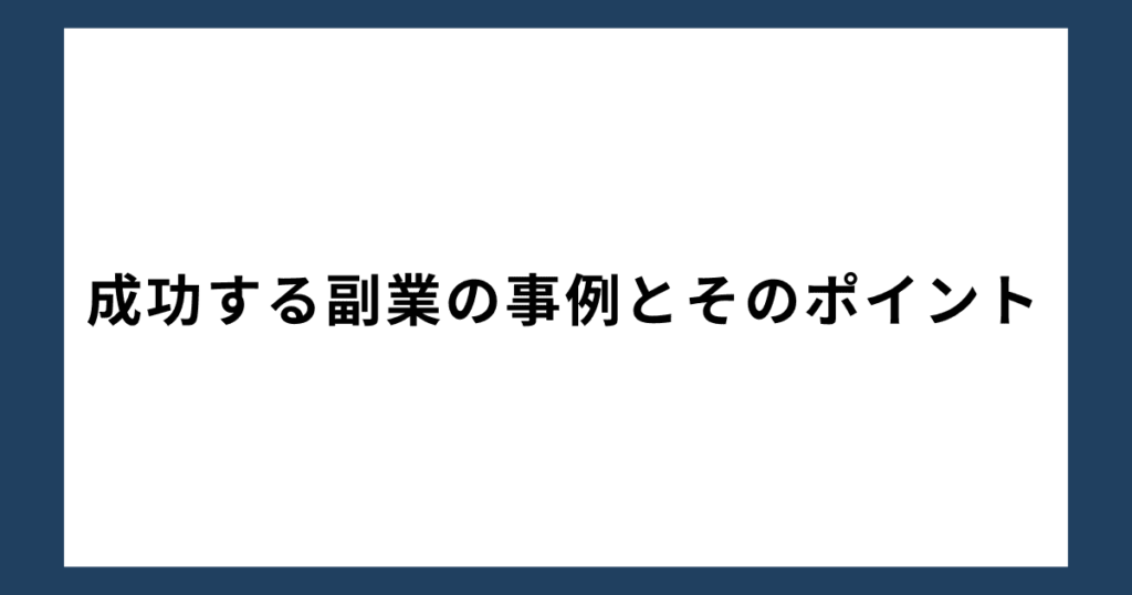 成功する副業の事例とそのポイント