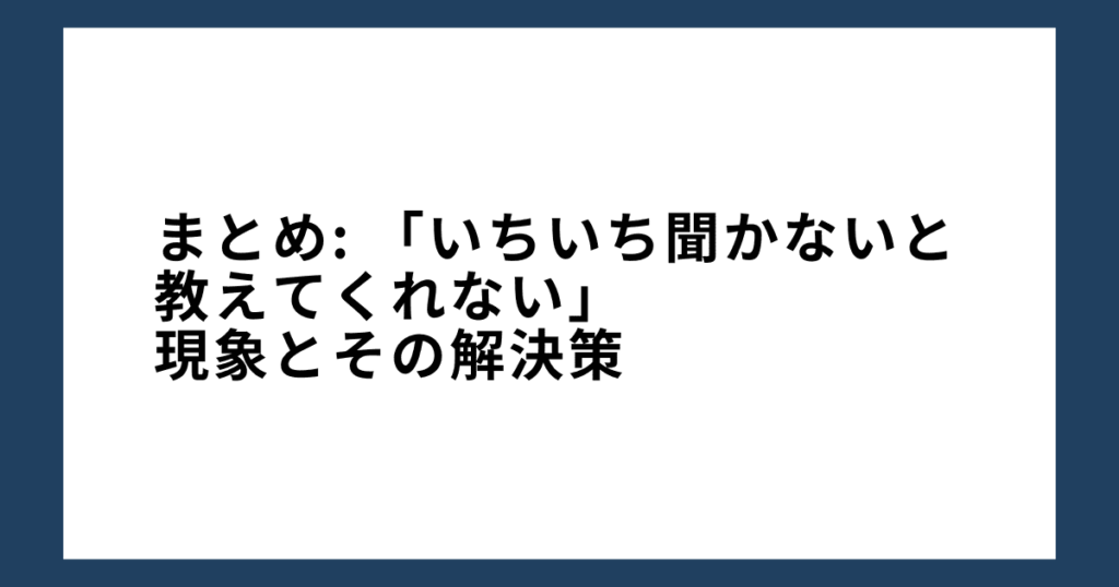 まとめ: 「いちいち聞かないと教えてくれない」現象とその解決策