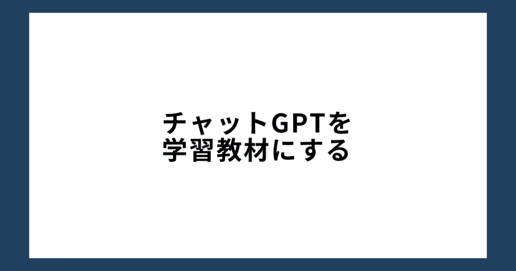 チャットGPTを学習教材にする