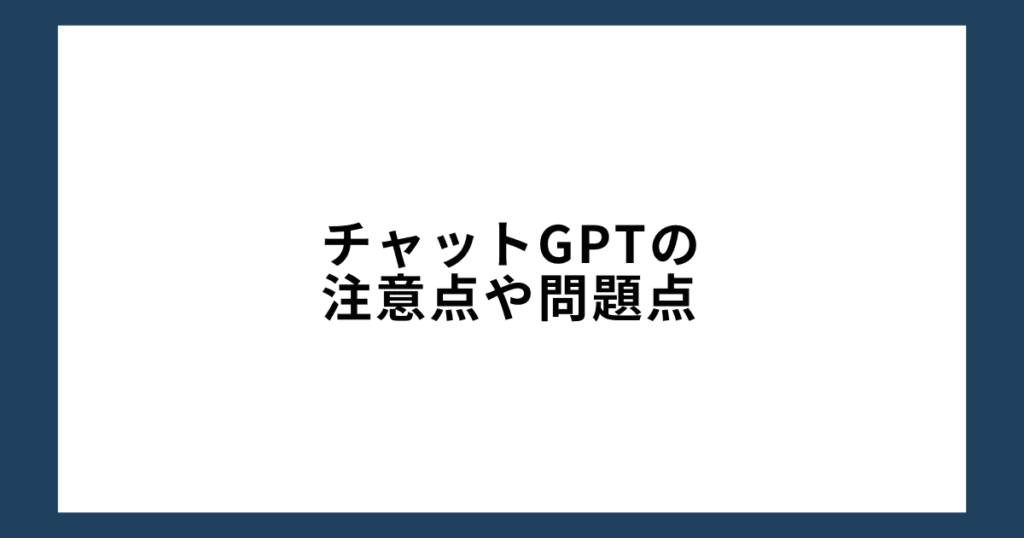 ChatGPTの注意点や問題点