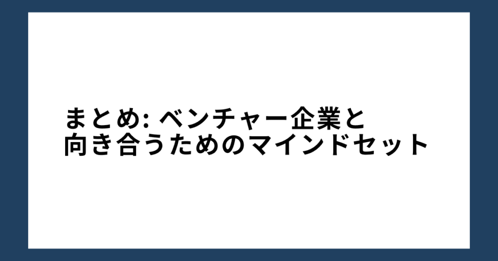 まとめ: ベンチャー企業と向き合うためのマインドセット