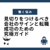 見切りをつけるべき会社のサインと転職成功のための究極ガイド