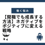 【閑職でも成長する方法】ネガティブをポジティブに変える戦略