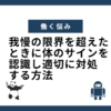 我慢の限界を超えたときに体のサインを認識し適切に対処 する方法