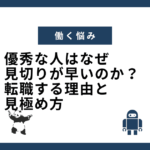 優秀な人はなぜ見切りが早いのか？転職する理由と見極め方