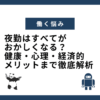 夜勤はすべてがおかしくなる？健康・心理・経済的メリットまで徹底解析