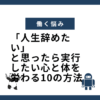 「人生辞めたい」と思ったら実行したい心と体を労わる10の方法