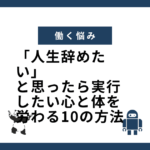 「人生辞めたい」と思ったら実行したい心と体を労わる10の方法