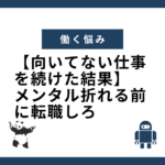 【向いてない仕事を続けた結果】メンタル折れる前に転職しろ