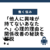 「他人に興味が持てないあなたへ」心理的理由と関係改善の秘訣を解説