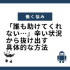 「誰も助けてくれない…」辛い状況から抜け出す具体的な方法