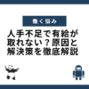 人手不足で有給が 取れない？原因と 解決策を徹底解説