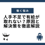 人手不足で有給が 取れない？原因と 解決策を徹底解説