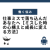 仕事ミスで落ち込んだあなたへ【ミスした時の心構えと成長に変える方法】