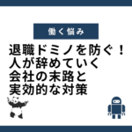 退職ドミノを防ぐ！人が辞めていく会社の末路と実効的な対策