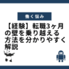 【経験】転職3ヶ月の壁を乗り越える方法を分かりやすく解説