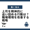 上司を精神的に追い詰める行動は？職場環境を改善する戦略