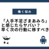 「人手不足ざまあみろ」と感じたらヤバい？早く次の行動に移すべき