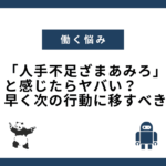 「人手不足ざまあみろ」と感じたらヤバい？早く次の行動に移すべき