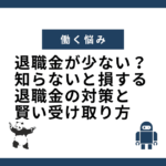 退職金が少ない？知らないと損する退職金の対策と賢い受け取り方