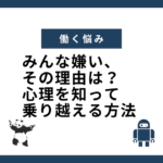 みんな嫌い、 その理由は？ 心理を知って 乗り越える方法