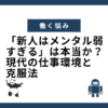 「新人はメンタル弱すぎる」は本当か？現代の仕事環境と克服法