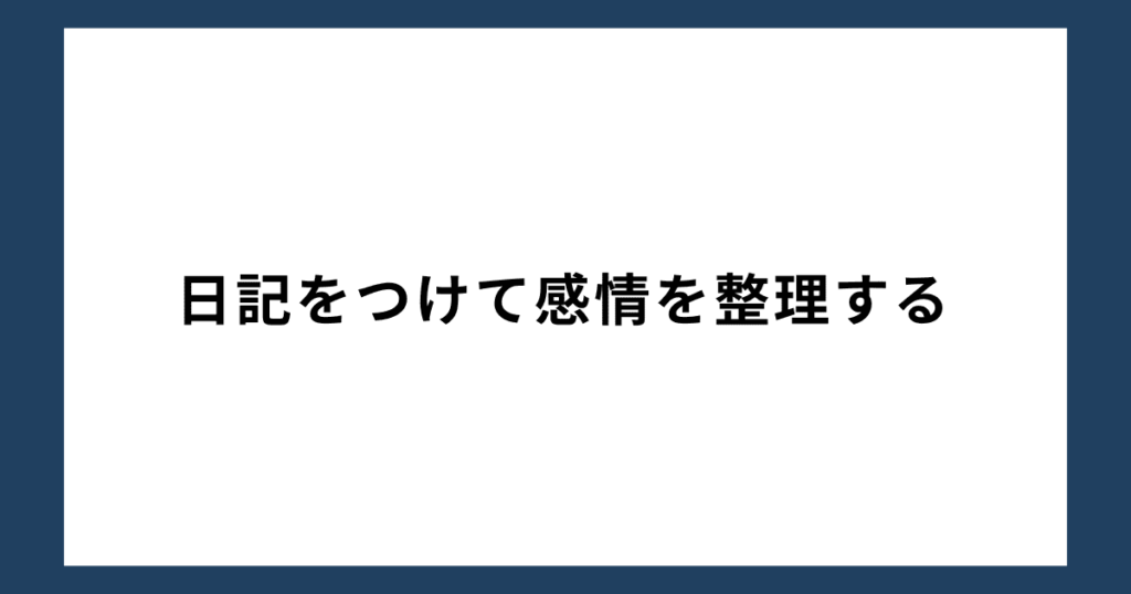 「人生辞めたい」と思ったら実行したいこと10：日記をつけて感情を整理する