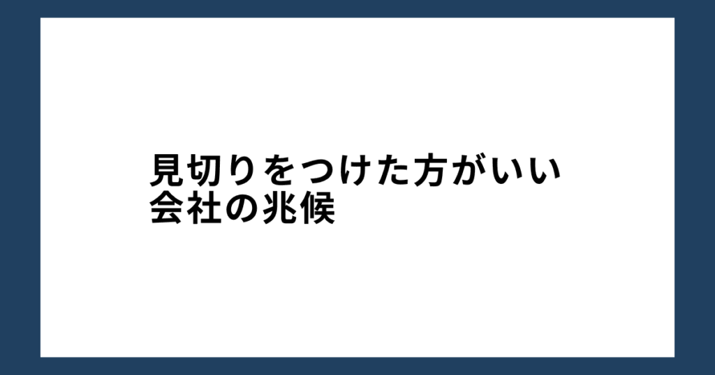 見切りをつけた方がいい会社の兆候