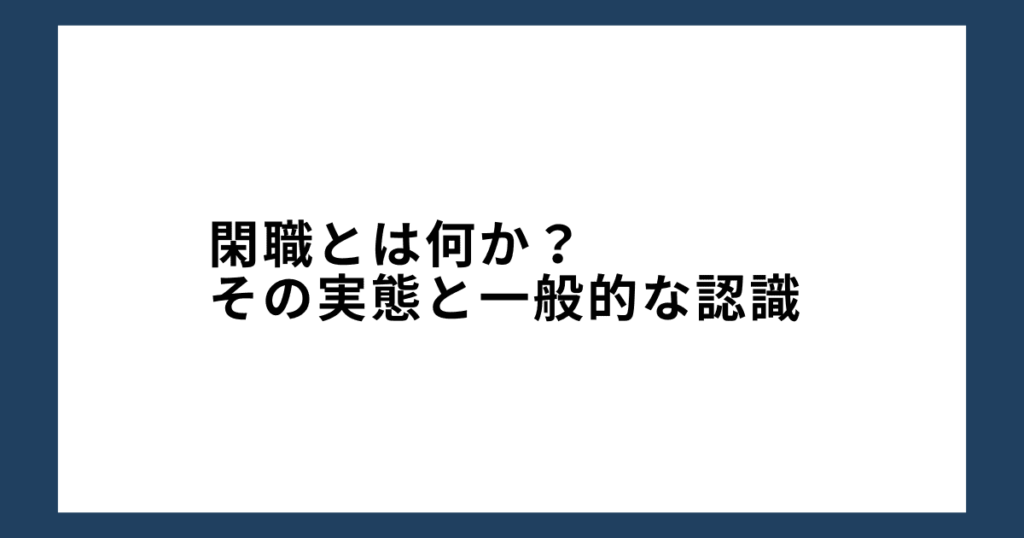 閑職とは何か？その実態と一般的な認識