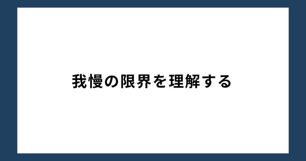 我慢の限界を理解する