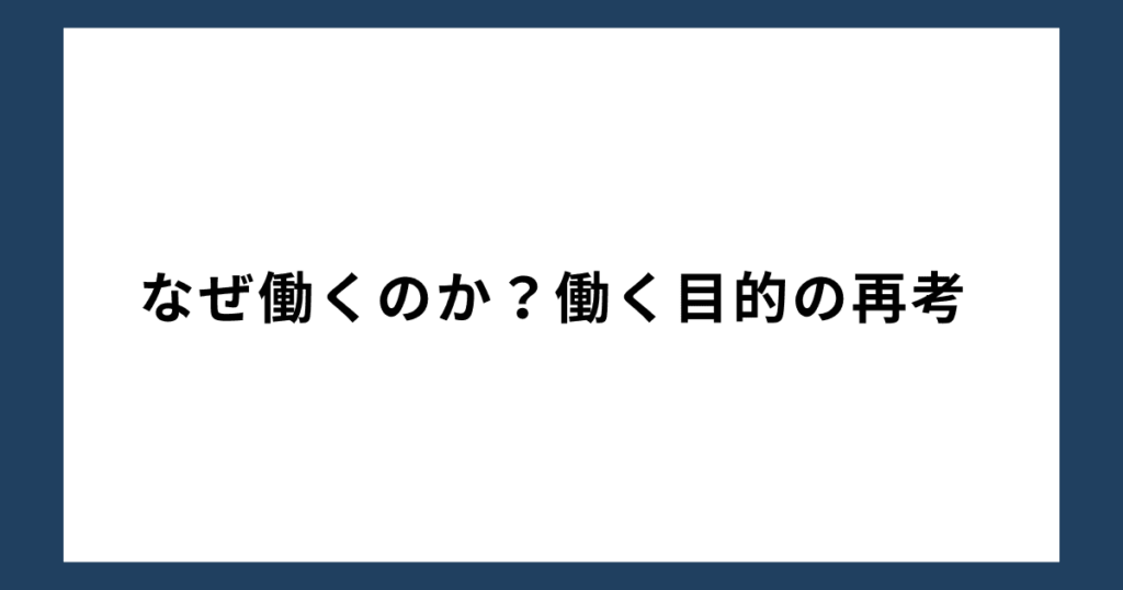 なぜ働くのか？働く目的の再考