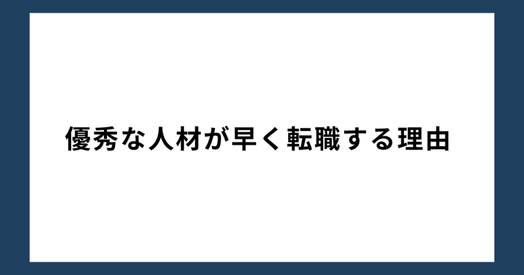 優秀な人材が早く転職する理由