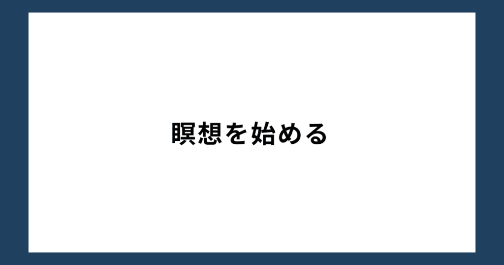 「人生辞めたい」と思ったら実行したいこと1：瞑想を始める