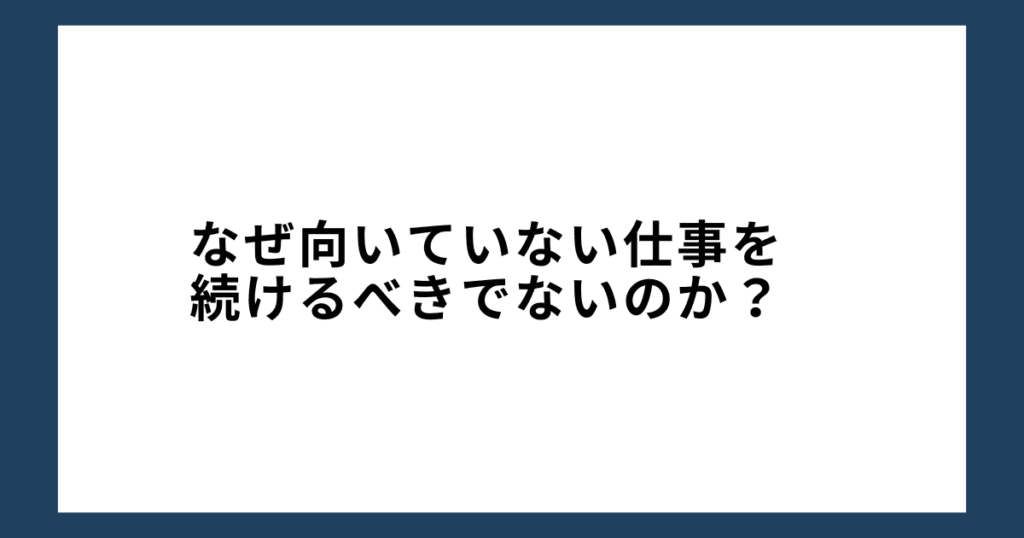 なぜ向いていない仕事を続けるべきでないのか？